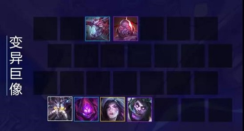 金铲铲之战变异巨像阵容推荐攻略