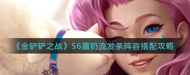 金铲铲之战S6盾奶流发条阵容怎么搭配