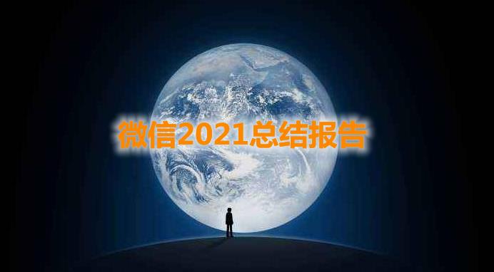 怎么查看微信2021总结报告单