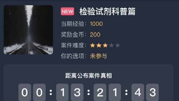 犯罪大师检验试剂科普篇答案是什么？检验试剂科普篇答案解析[多图]图片1