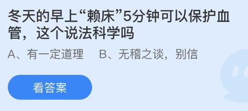 冬天的早上赖床5分钟可以保护血管，这个说法科学吗