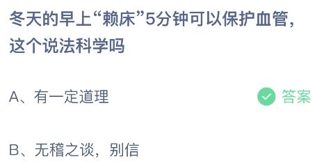 冬天早上“赖床”5分钟可以保护血管这个说法科学吗？蚂蚁庄园答案