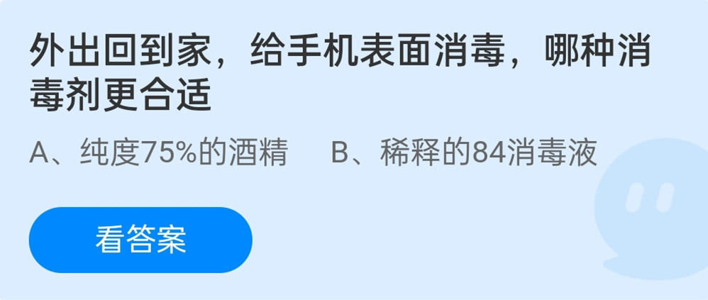 外出回到家给手机表面消毒哪种消毒剂更合适？蚂蚁庄园12月15日答案