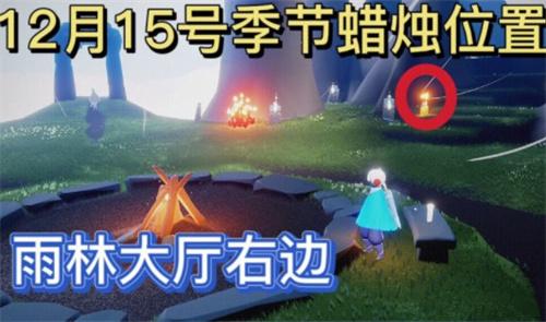 光遇12.15季节蜡烛在哪里