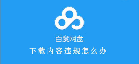 百度网盘内容有违规内容无法下载怎么解决