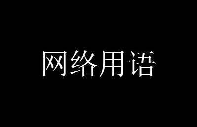爆炸零是什么意思？