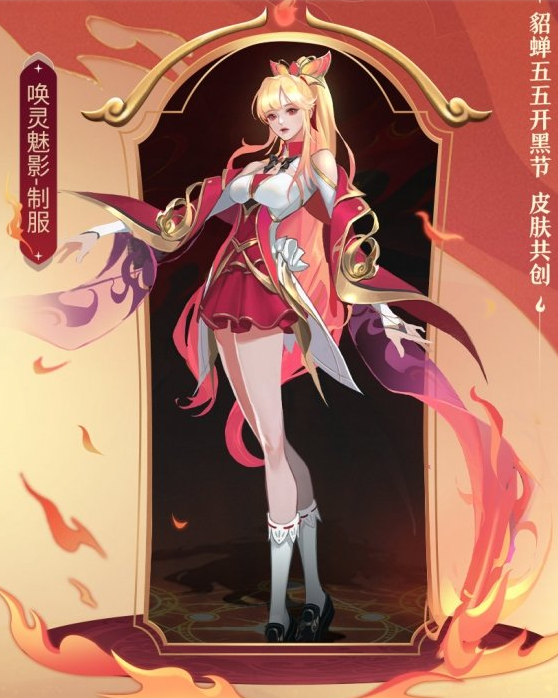 王者荣耀貂蝉新皮肤是什么