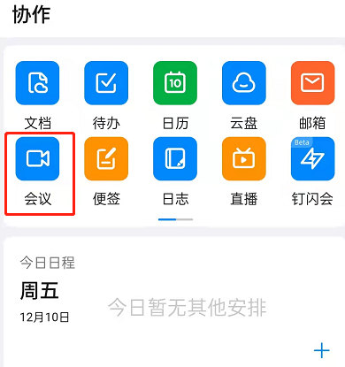 钉钉会议极速模式在哪里
