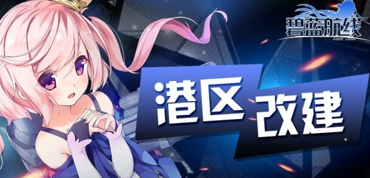 碧蓝航线12月16日更新内容