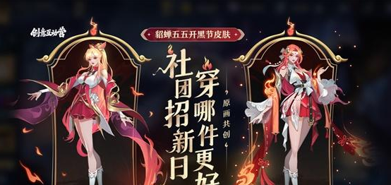王者荣耀貂蝉五五开黑节皮肤共创活动有什么奖励