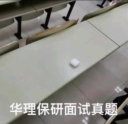 华东理工不能失去尹清红是什么梗