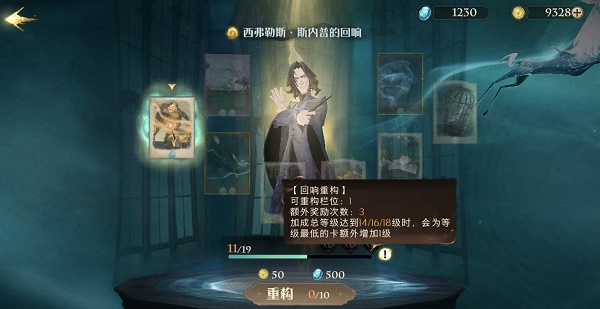 哈利波特魔法觉醒回响重构规则是什么？