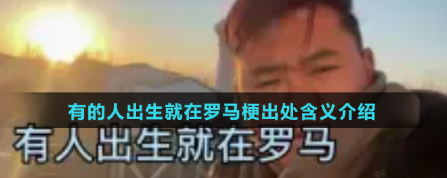有的人出生就在罗马是什么梗