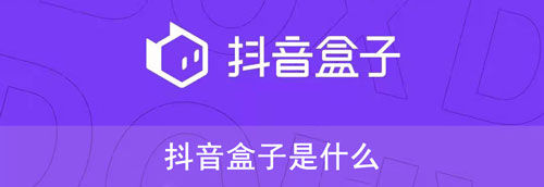 抖音盒子是什么？