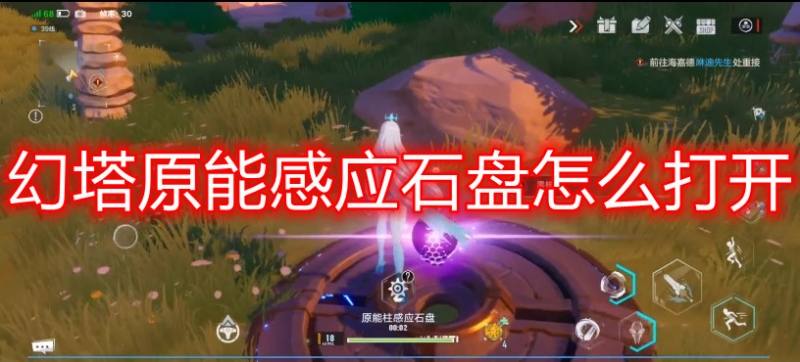 幻塔原能感应石盘怎么打开