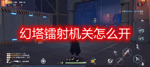 幻塔镭射机关怎么开