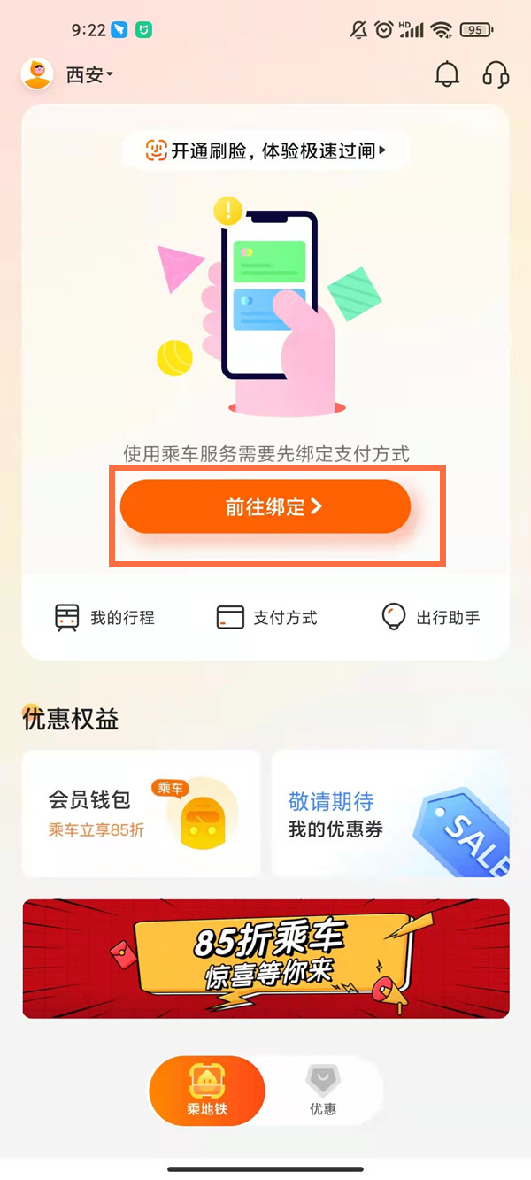 西安地铁智慧行刷脸功能怎么开