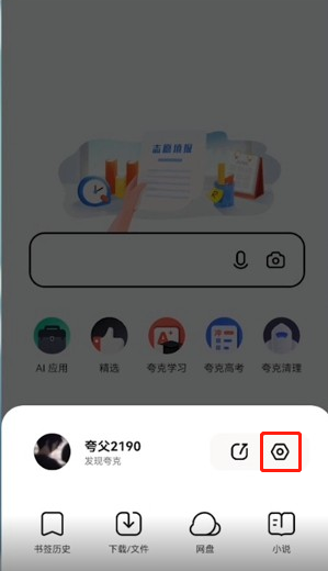 夸克浏览器自动跳转怎么关?夸克浏览器禁止自动跳转广告设置方法介绍截图
