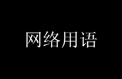 普信男是什么意思？