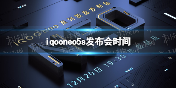  iqooneo5s什么时候发布