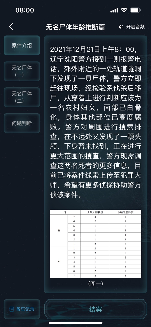 犯罪大师无名尸体年龄推断篇答案是什么？无名尸体年龄推断篇答案解析[多图]图片3