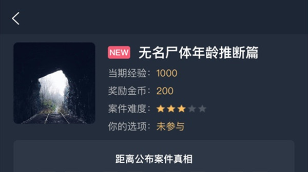 犯罪大师无名尸体年龄推断篇答案是什么