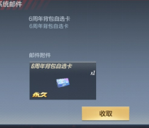 CF手游六周年背包自选卡有什么？六周年背包自选卡内容介绍[多图]图片3