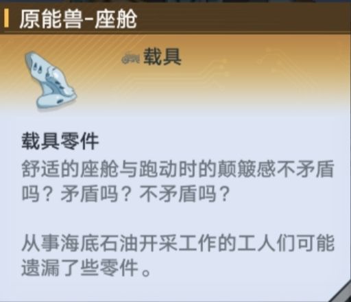 幻塔原能兽载具零件有哪些