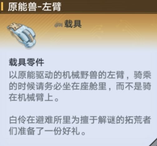 幻塔原能兽载具零件有哪些 原能兽载具获取技巧详解[多图]图片2