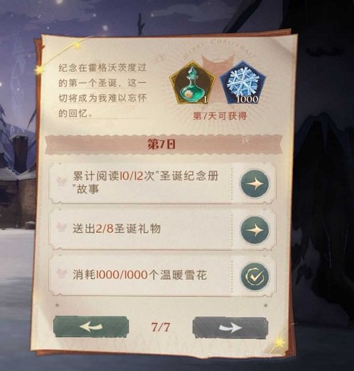 哈利波特魔法觉醒冬青心愿第七天任务怎么做?
