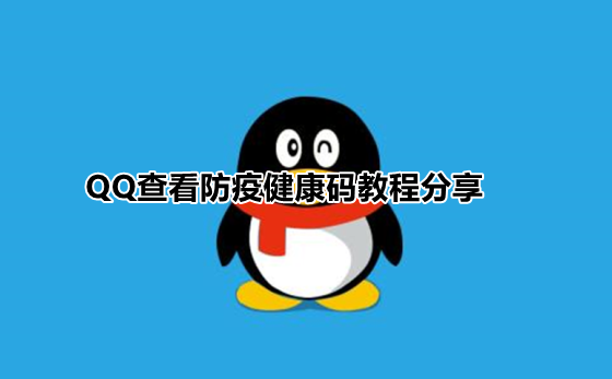 qq健康码在哪里打开