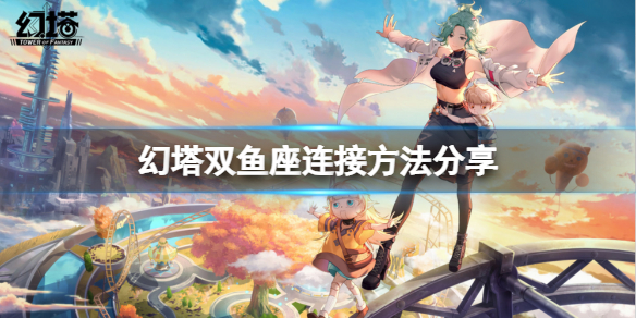 幻塔双鱼座怎么连线