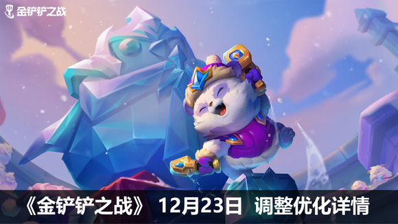 金铲铲之战12.23更新了什么内容？
