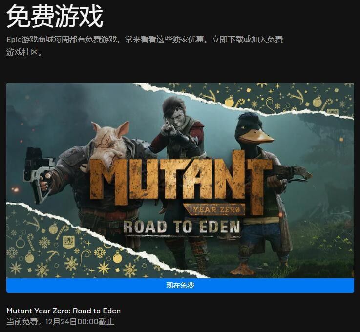 epic圣诞免费游戏名单是什么？