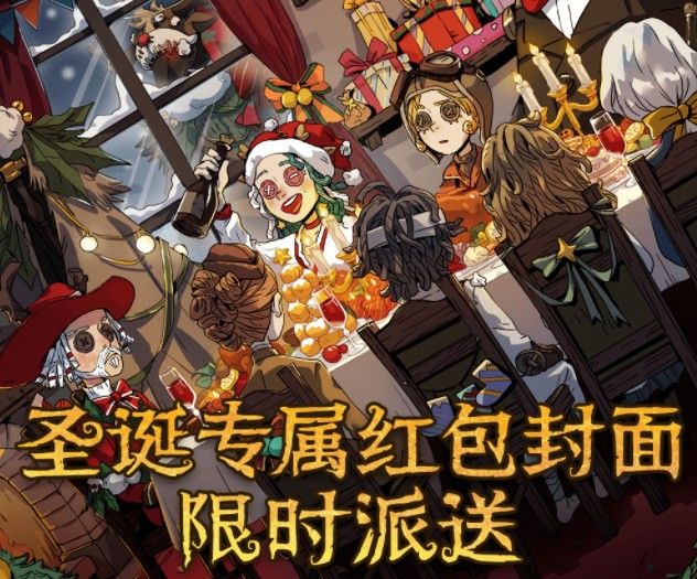 2021第五人格圣诞微信红包封面在哪领？