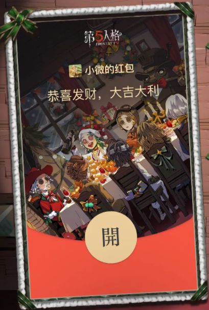 微信第五人格红包封面序列号领取免费：2021第五人格圣诞微信红包封面领取方法[多图]图片3