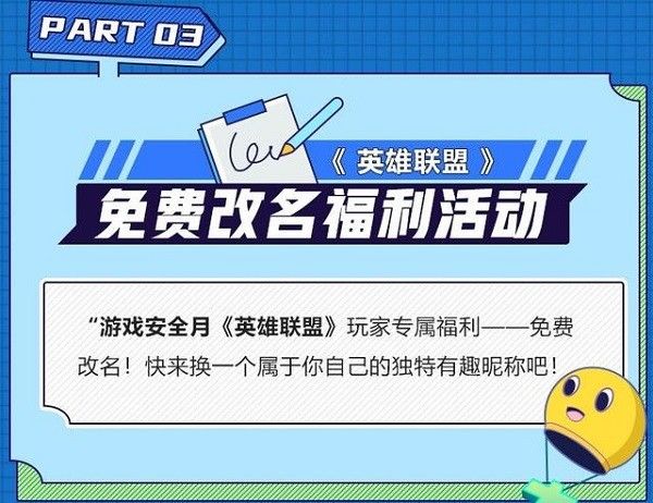 英雄联盟免费改名活动几点开始？lol游戏安全月免费改名活动时间[多图]图片2