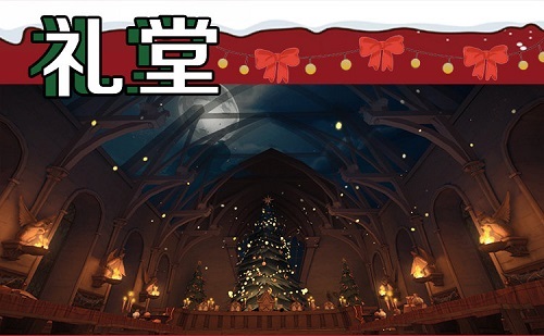 哈利波特魔法觉醒圣诞打卡景点在哪里？