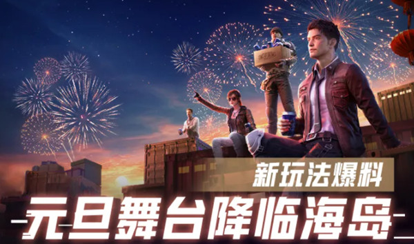 和平精英元旦舞台在哪？元旦舞台打卡点位置介绍[多图]图片1