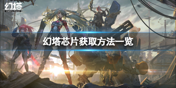 幻塔芯片怎么得