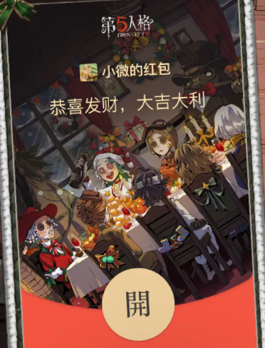 第五人格微信圣诞红包封面怎么领取