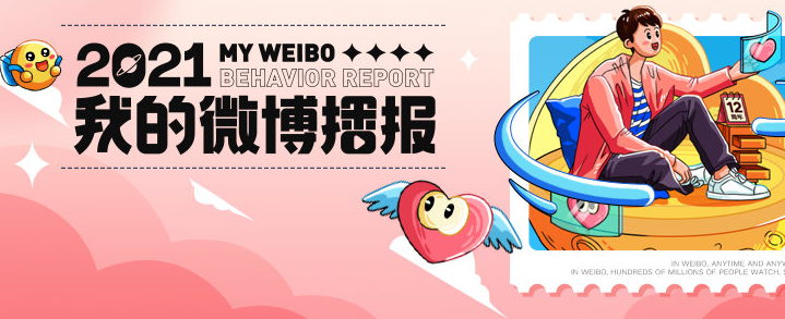 2021我的微博播报在哪看