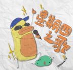 今天星期四明天星期五再坚持一天然后星期天是什么梗？