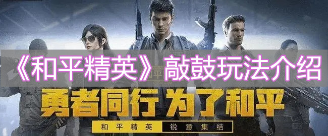 和平精英敲鼓有什么用