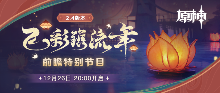 原神2.4版本前瞻直播延迟