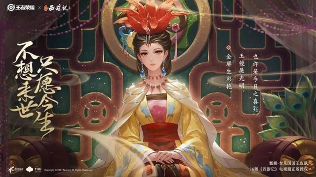 王者荣耀甄姬女儿国国王皮肤多少钱？86版西游记甄姬新皮肤价格介绍[多图]图片1