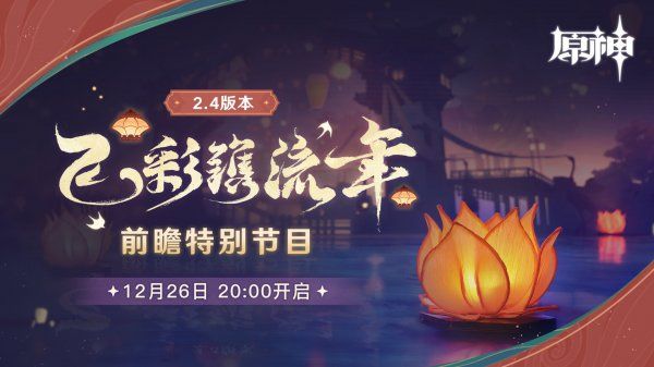 2.4版本原神兑换码在哪里输入？原神2.4前瞻直播兑换码有哪些？[多图]图片2