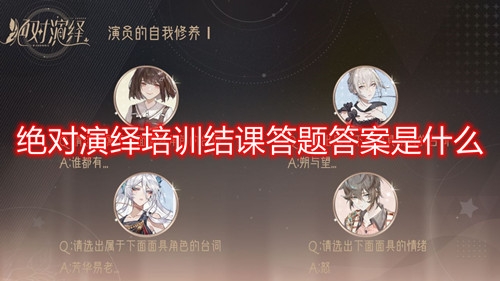 绝对演绎培训结课答题答案是什么