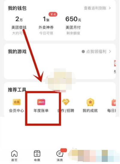 美团2021年度账单怎么查看