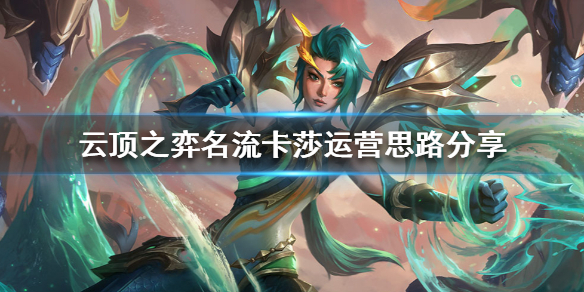 云顶之弈名流卡莎阵容怎么组